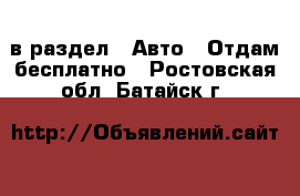  в раздел : Авто » Отдам бесплатно . Ростовская обл.,Батайск г.